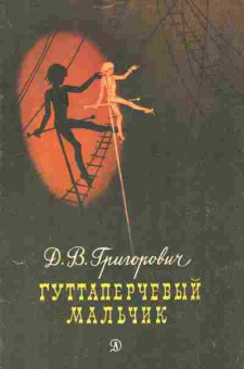 Книга Григорович Д.В. Гуттаперчивый мальчик, 11-9267, Баград.рф